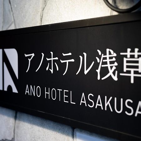 Ano Hotel Asakusa Tóquio Exterior foto