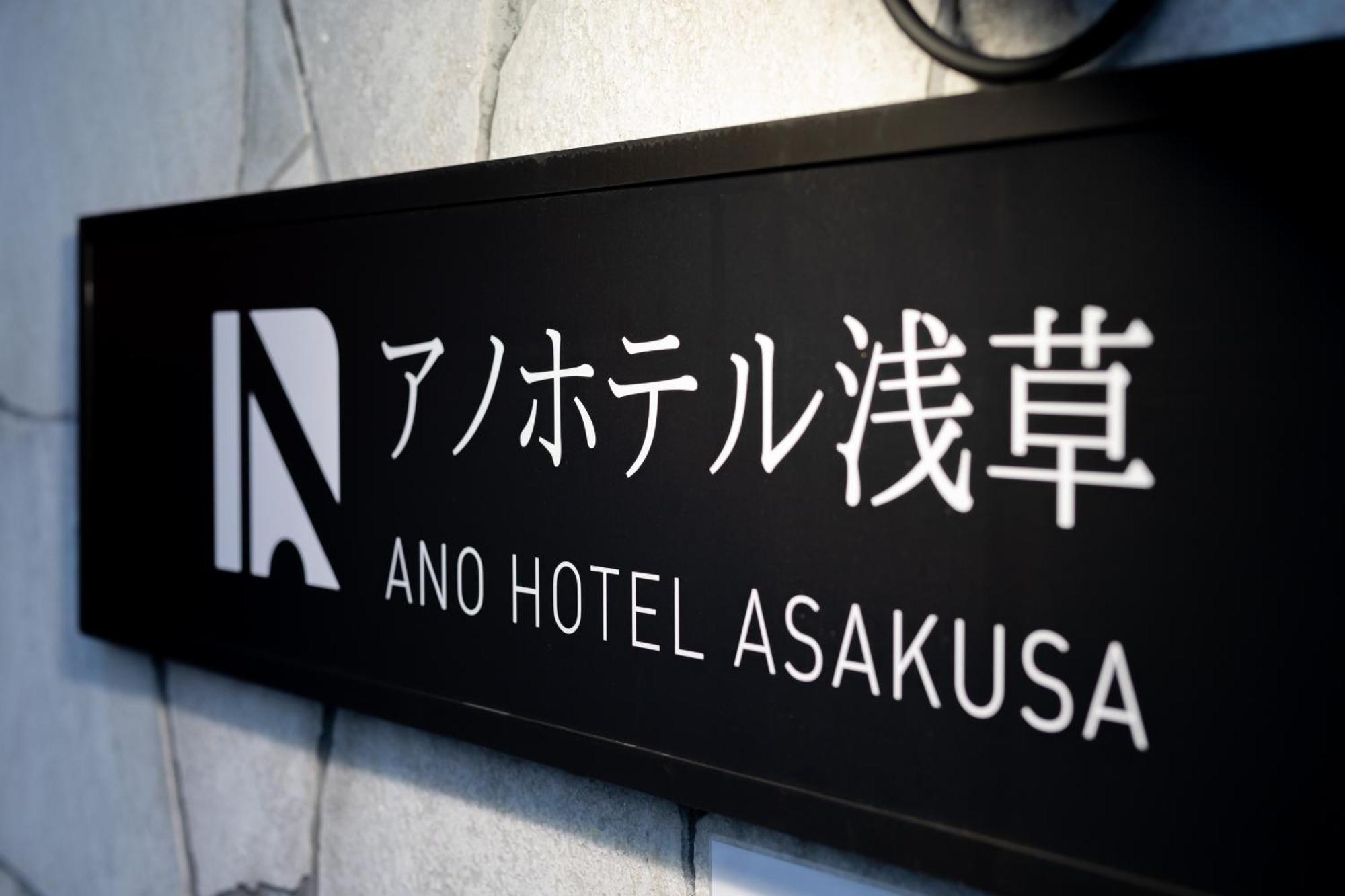 Ano Hotel Asakusa Tóquio Exterior foto